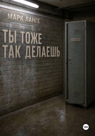 Ты тоже так делаешь. Марк Ланге