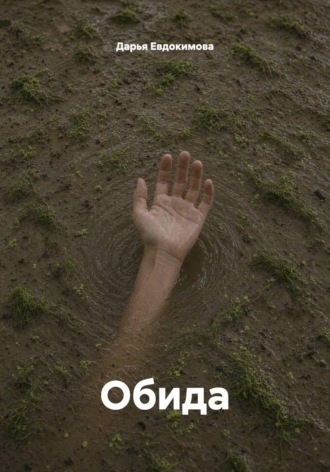 Обида. Дарья Евдокимова