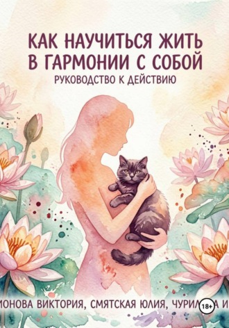 Ирина Чурилина. Как научиться жить в гармонии с собой: руководство к действию