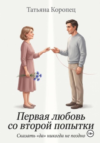 Татьяна Коропец. Первая любовь со второй попытки