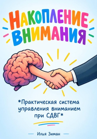 Илья Зиман. Накопление внимания 