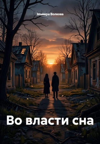 Эльвира Волкова. Во власти сна