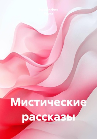 Мистические рассказы. 