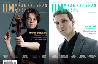 Журнал «Музыкальная жизнь» №7–№8 (1284-1285), июль-август 2026. 