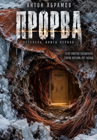 Прорва. Антон Абрамов