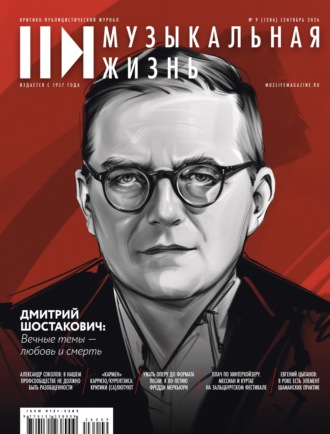 Журнал «Музыкальная жизнь» №9 (1286), сентябрь 2026. 