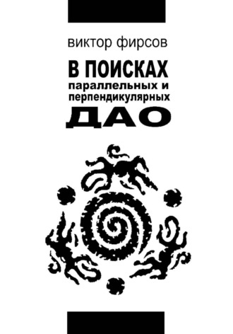 В поисках параллельных и перпендикулярных Дао. Виктор Фирсов