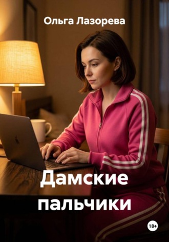 Ольга Лазорева. Дамские пальчики