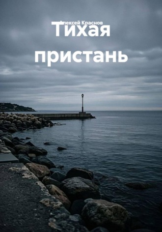 Тихая пристань. Алексей Краснов