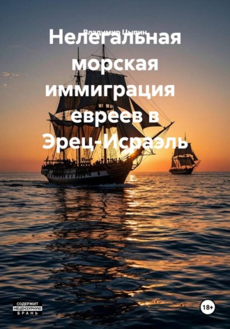 Нелегальная морская иммиграция   евреев в Эрец-Исраэль. Владимир Цыпин