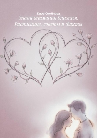 Кира Семёнова. Знаки внимания близким. Расписание, советы и факты