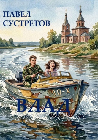 Влад. Павел Сустретов