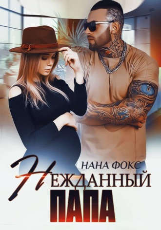 Нана Фокс. Нежданный папа
