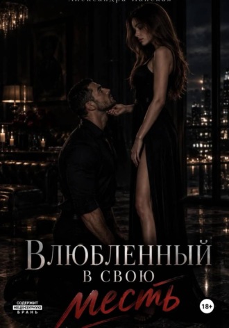 Александра Ланская. Влюбленный в свою месть