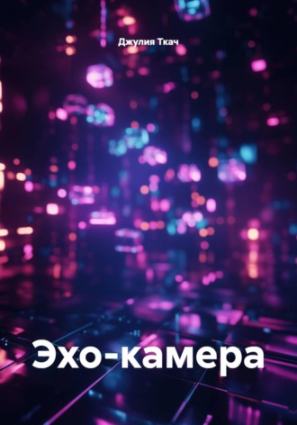 Эхо-камера. Джулия Ткач