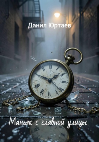 Маньяк с главной улицы. Данил Юртаев