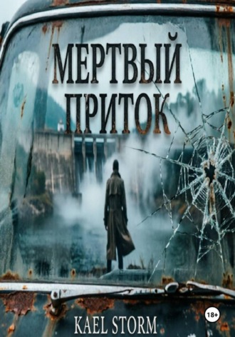 Kael Storm - Мертвый Приток. Kael Storm