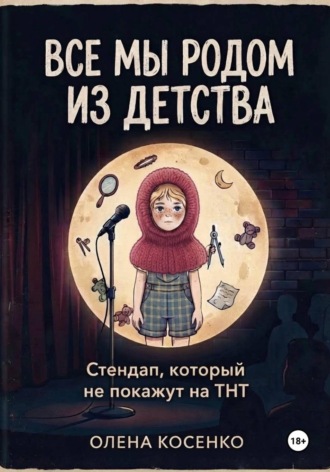 Олена Косенко. Все мы родом из детства