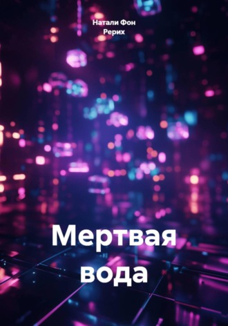 Мертвая вода. 