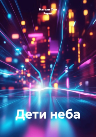 Натали Фон Рерих. Дети неба