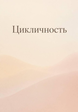 Илья Полторжицкий. Цикличность