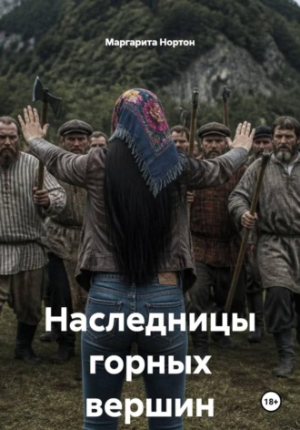 Наследницы горных вершин. Маргарита Нортон