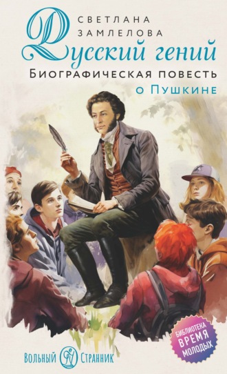 Русский гений. Биографическая повесть о Пушкине. Светлана Замлелова