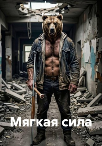 Мягкая сила. Капитан М.