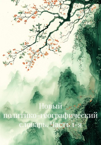 Леонид Бехтер. Новый политико-географический словарь. Часть 1-я