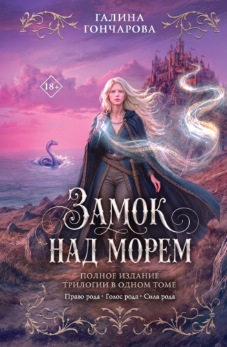 Замок над морем. Галина Гончарова