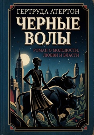 Черные волы. Гертруда Атертон