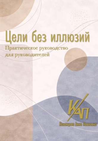 Цели без иллюзий. 