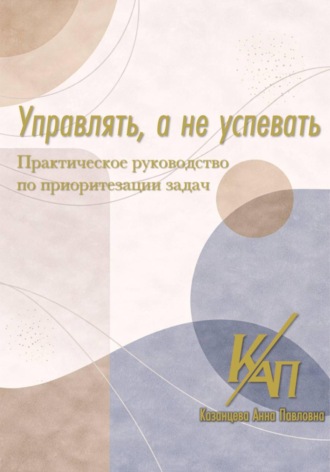 Управлять, а не успевать. 