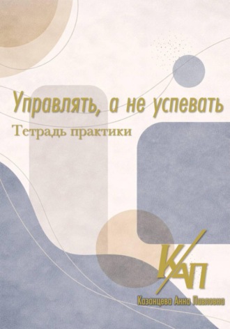Управлять, а не успевать. Практикум. 