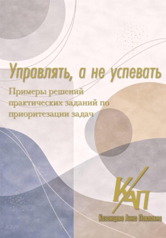 Управлять, а не успевать. Примеры решений. 