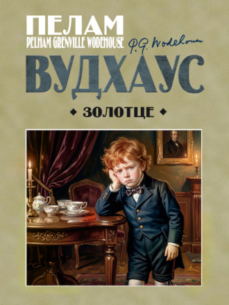 Золотце. Пелам Гренвилл Вудхаус