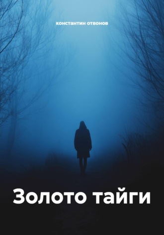 константин отвонов. Золото тайги