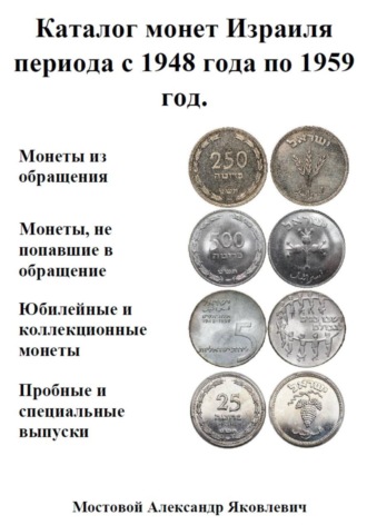 Мостовой Александр. Каталог монет Израиля периода с 1948 года по 1959 год