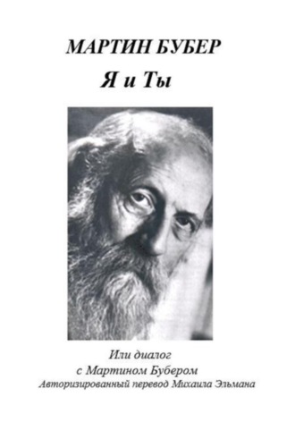 Я и Ты, или Диалог с Мартином Бубером. Мартин Бубер