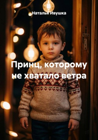 Принц, которому не хватало ветра. Наталья Ивушка