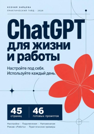 Инструкция по настройке Chat GPT. Ксения Зайцева