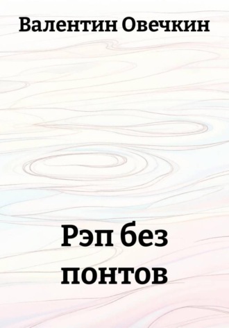 Рэп без понтов. Валентин Овечкин