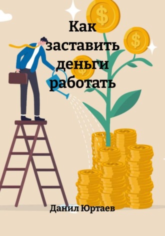 Данил Юртаев. Как заставить деньги работать