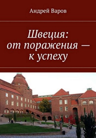 Швеция: от поражения - к успеху. Андрей Варов