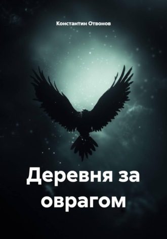 Деревня за оврагом. Константин Отвонов