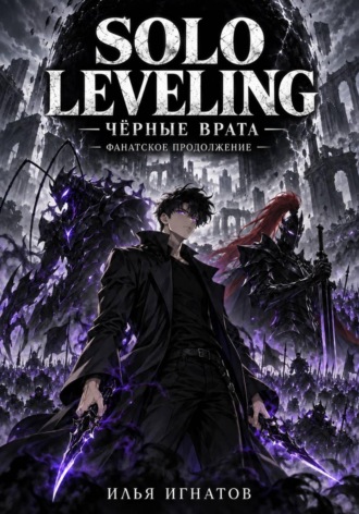 Solo Leveling: Чёрные врата. Илья Игнатов