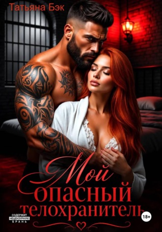 Мой опасный телохранитель. Татьяна Бэк