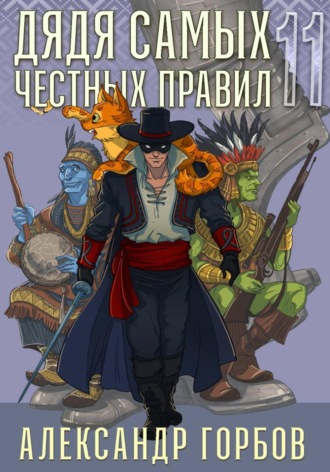 Дядя самых честных правил. Книга 11. Александр «Котобус» Горбов