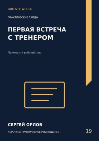 Сергей Орлов. Первая встреча с тренером
