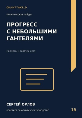 Сергей Орлов. Прогресс с небольшими гантелями